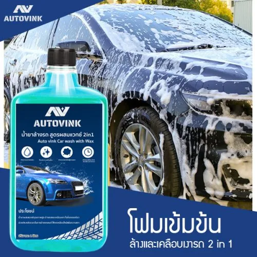น้ำยาล้างรถ autovink สูตรผสมแวกซ์  2in1 เข้มข้นพิเศษฟองเยอะ ทั้งล้างและเคลือบเงาสีรถ ขนาด 1 ลิตร