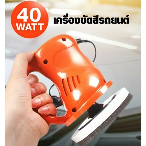 เครื่องขัดสีรถยนต์ 40W แบบพกพา พร้อมผ้าทำความสะอาด
