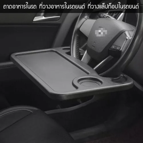 ถาดวางอาหารในรถ ใช้เป็นที่วางอาหาร ที่วาง โน๊ตบุ๊ค แล็ปท็อปในรถยนต์ ถาดใช้งานได้ทั้ง 2 ด้าน 1 ถาดวางอาหารในรถ ใช้เป็นที่วางอาหาร ที่วาง โน๊ตบุ๊ค แล็ปท็อปในรถยนต์ ถาดใช้งานได้ทั้ง 2 ด้าน