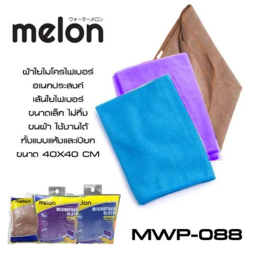 ผ้าใยไมโครไฟเบอร์ เกรดพรีเมี่ยม Melon MWP-008 40×40 cm แบรนด์ญี่ปุ่น