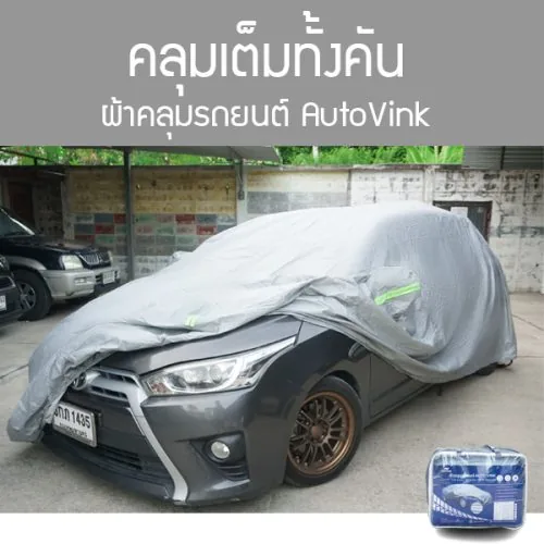 ผ้าคลุมรถยนต์ autovink เคลือบกัน UV ใช้คลุมรถเก๋ง รถกระบะ เคลือบสารกันแดดUV มีแถบสะท้อนแสงเวลากลางคืน