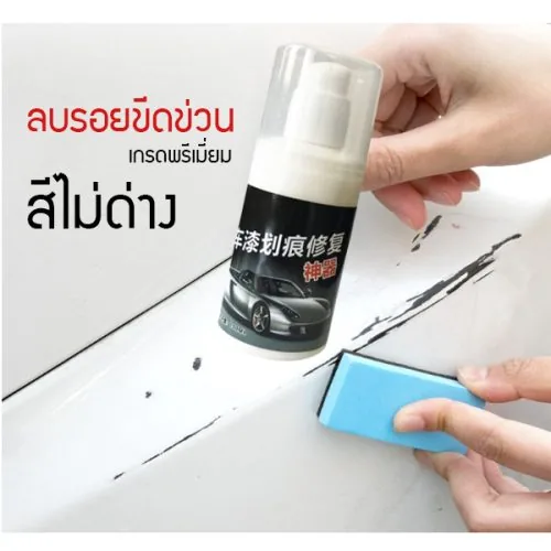น้ำยาลบรอยขีดข่วนรถยนต์ ลบคราบกาวได้ สีไม่ด่าง ขนาด 100 ml