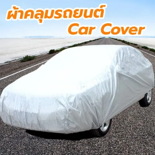 ผ้าคลุมรถยนต์ Car Cover ใช้คลุมรถเก๋ง รถกระบะ กันแดด กันฝุ่น กันน้ำ