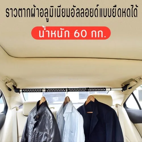 ราวแขวนผ้าในรถยนต์ ใช้แขวนเสื้อผ้า ราวพับเก็บได้สะดวก ปรับสไลด์สั้นยาวได้ 87-162 ซม.