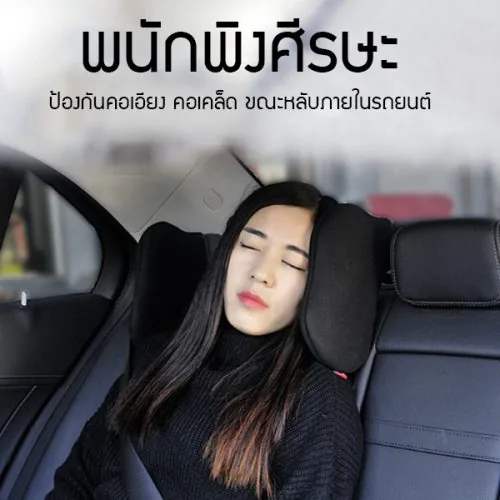 พนักพิงศีรษะรถยนต์  หมอนรองคอใช้พิง กันคอเอียง คอเคล็ด ขณะหลับในรถ